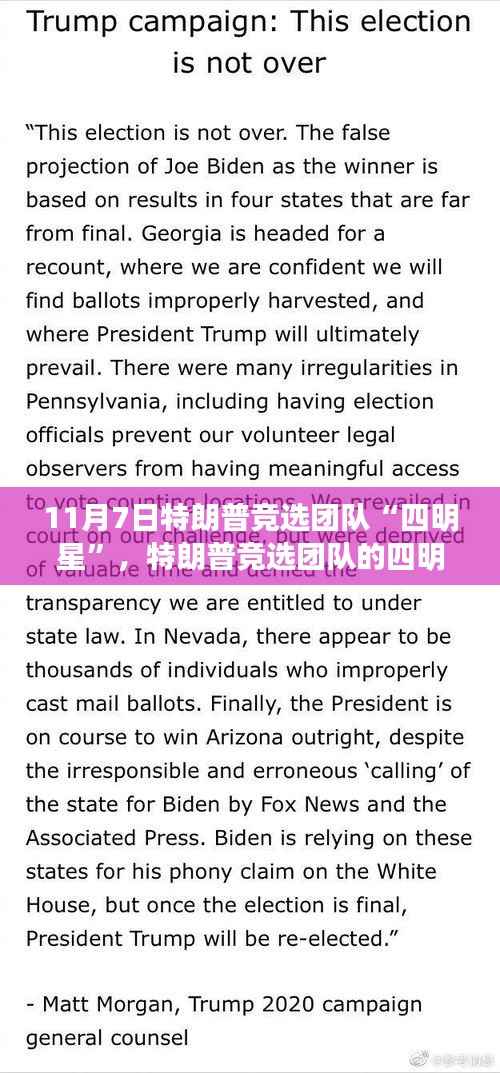 特朗普竞选团队四明星与自然美景的探秘之旅