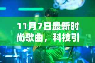 揭秘全新时尚神曲与高科技产品的完美融合,最新时尚歌曲回顾与潮流科技解析