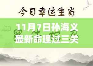 孙海义命理过三关,现代解读与个人立场探讨