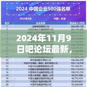 2024年11月9日吧论坛最新热点深度解析