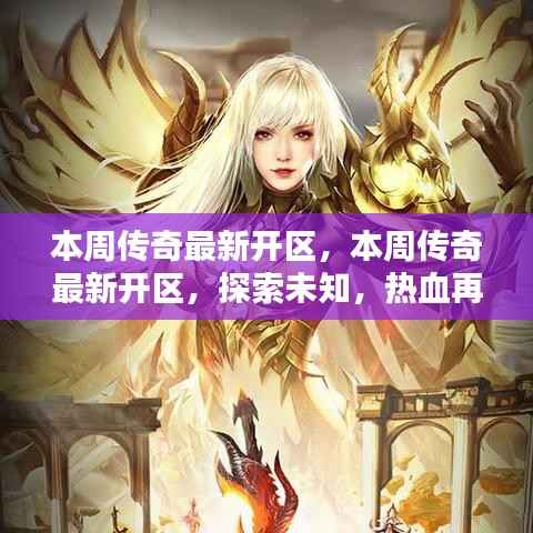 本周传奇新区开启，探索未知，再战热血！