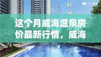 威海温泉房价最新行情解析与独家揭秘