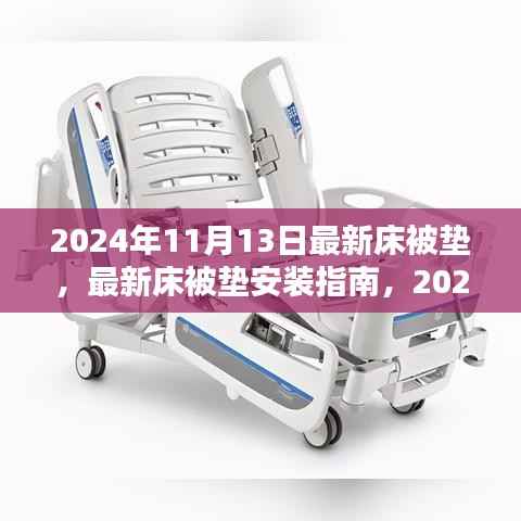 2024年最新床被垫安装指南，适合初学者与进阶用户