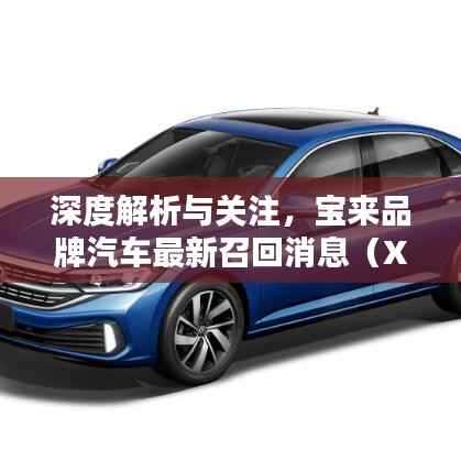 深度解析与关注,宝来品牌汽车最新召回消息(XXXX年11月13日)