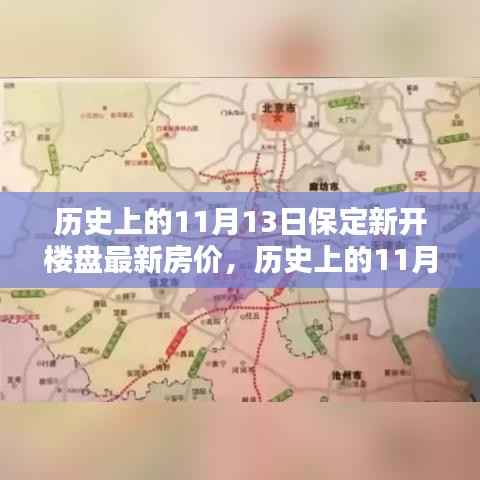 历史上的11月13日保定新开楼盘最新房价揭秘,小红书热议,保定房价走势深度解析