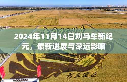 2024年11月14日刘马车新纪元,最新进展与深远影响