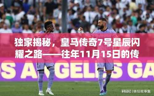 独家揭秘，皇马传奇7号星辰闪耀之路——往年11月15日的传奇历程回顾