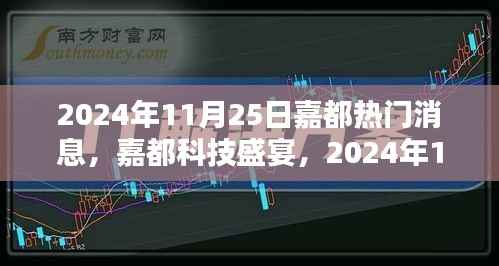 嘉都科技盛宴,最新高科技产品亮相,智能生活体验革新,2024年11月25日热门消息揭秘