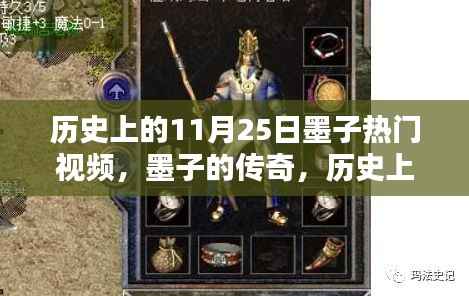 历史上的11月25日,墨子传奇与炙热瞬间的回顾