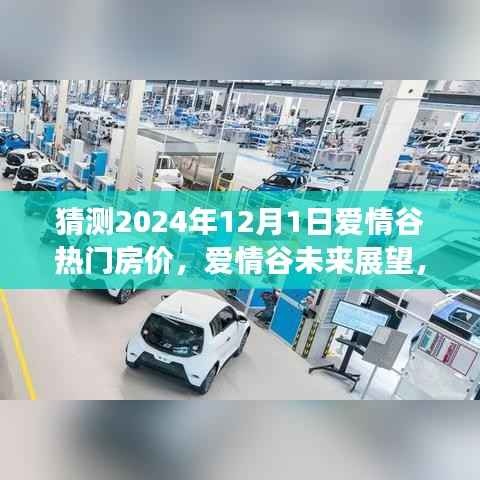 爱情谷未来展望，探寻梦幻房价与自然美景共舞