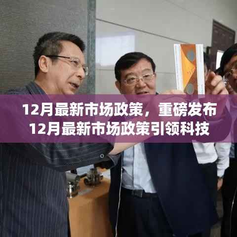 重磅发布,12月最新市场政策引领科技革新,高科技产品塑造未来生活潮流趋势