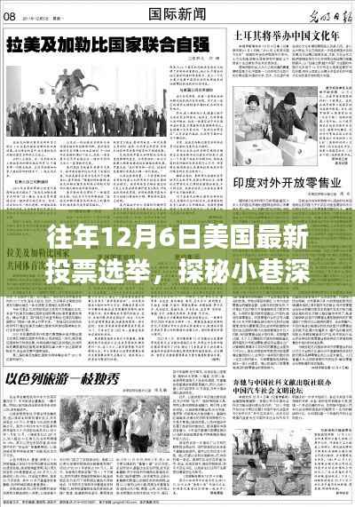 往年12月6日美国最新投票选举,探秘小巷深处的民主之声,美国最新投票选举背后的故事与一家独特小店