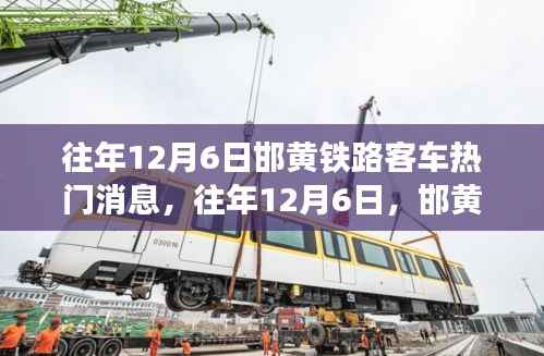 往年12月6日邯黄铁路客车,励志故事与自信成就之旅