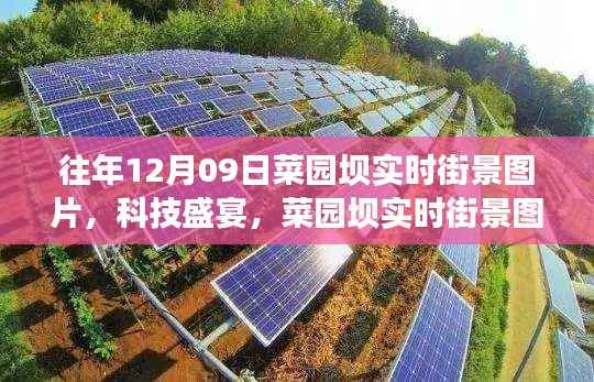 往年12月09日菜园坝科技街景,一览未来的生活盛宴