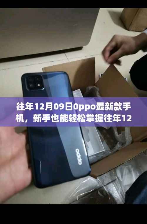 往年12月最新OPPO手机购买攻略,轻松掌握新款手机选购技巧,选购你的理想手机