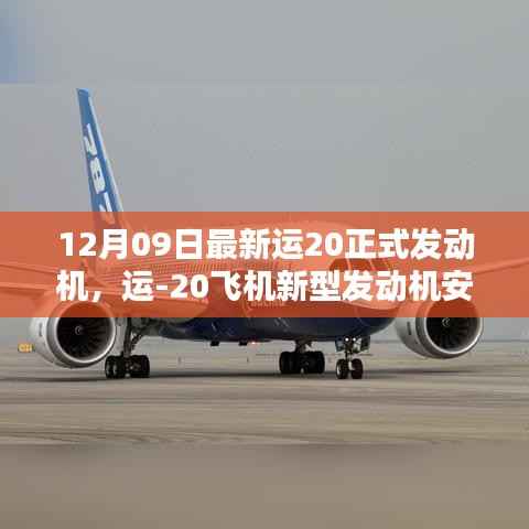 运-20新型发动机安装与使用指南(初学者与进阶用户适用)