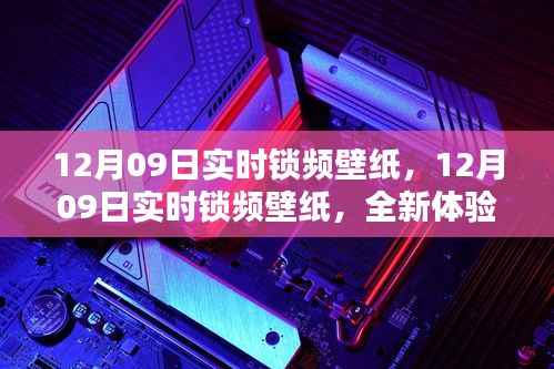 12月09日实时锁频壁纸，全新桌面美化体验