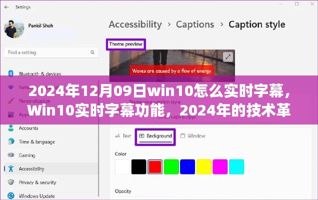 Win10实时字幕功能,技术革新与影响,教你如何在2024年使用