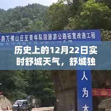 舒城独家揭秘，历史上的12月22日实时天气时光之旅回顾