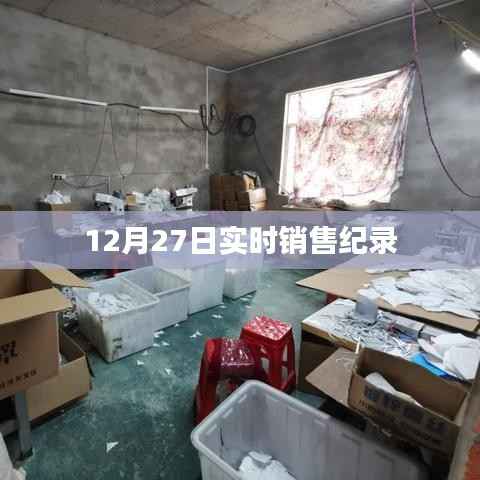 12月27日销售巅峰实时记录