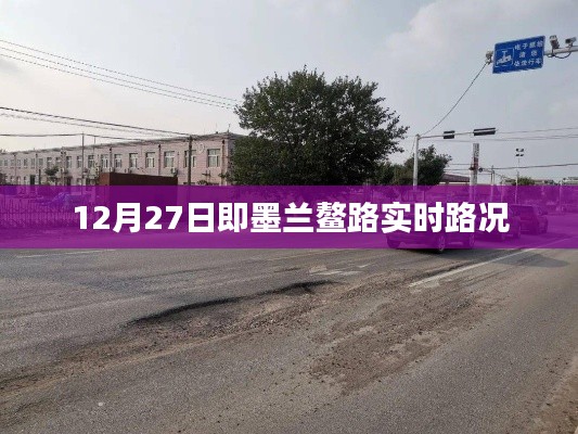 即墨兰鳌路最新实时路况(12月27日)