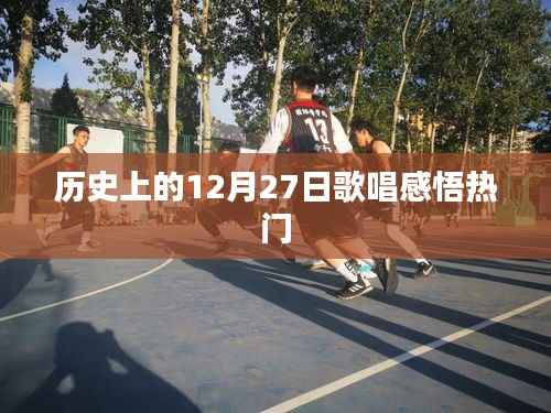 历史上的歌唱感悟,12月27日的旋律回响