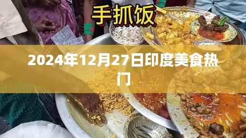 印度美食热门推荐 2024年12月品尝指南
