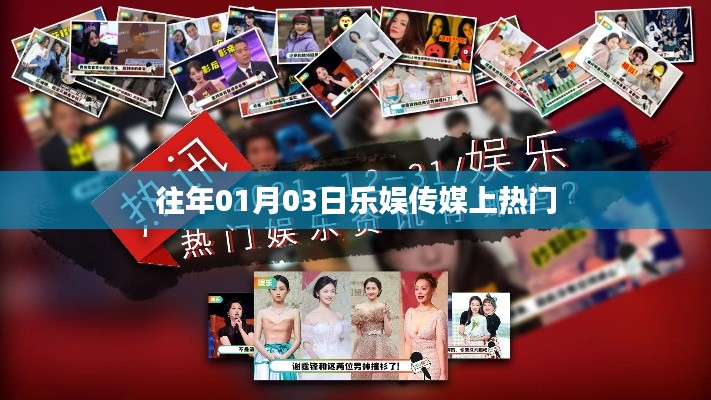 乐娱传媒元旦后上热门新闻