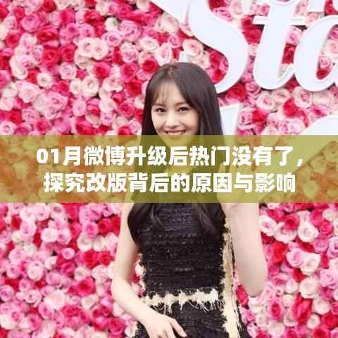 微博升级后热门消失,改版原因与影响分析