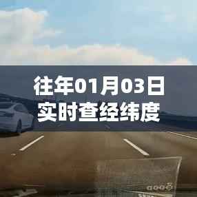 实时查经纬度方法，掌握日期精确查询技巧