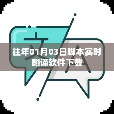 实时脚本翻译软件下载，历年版本回顾与下载推荐