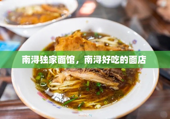 南浔独家面馆,南浔好吃的面店