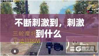 不断刺激到，刺激到什么 