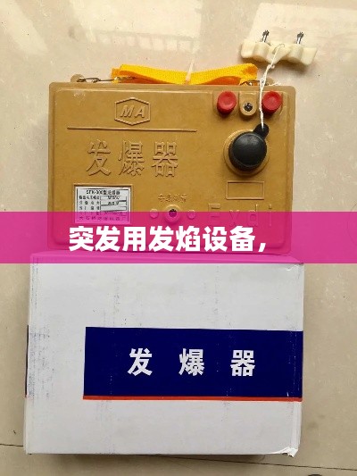 突发用发焰设备,