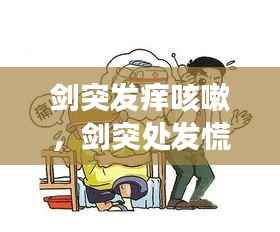 剑突发痒咳嗽,剑突处发慌