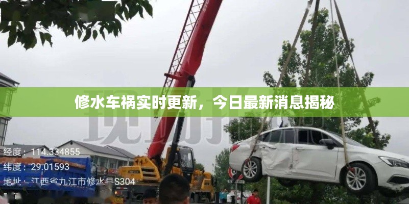 修水车祸实时更新，今日最新消息揭秘