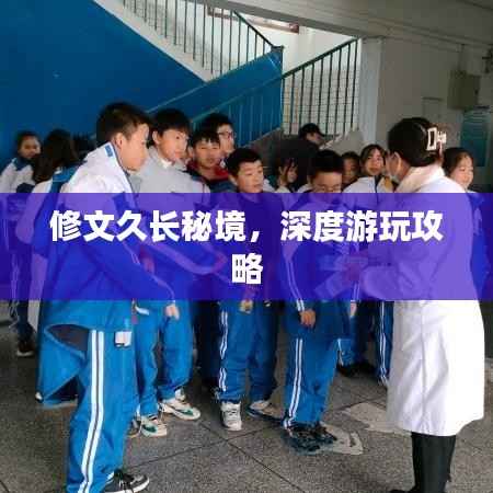 修文久长秘境,深度游玩攻略