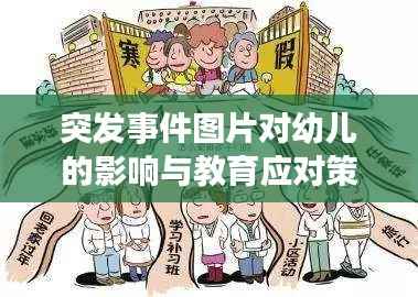 突发事件图片对幼儿的影响与教育应对策略，如何正确引导孩子面对突发事件的冲击？