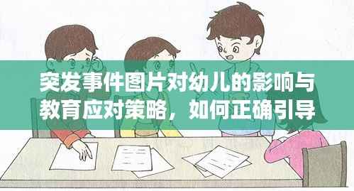 突发事件图片对幼儿的影响与教育应对策略,如何正确引导孩子面对突发事件的冲击?