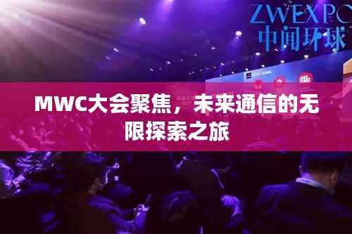 MWC大会聚焦,未来通信的无限探索之旅