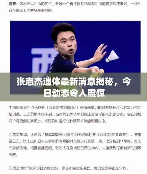 张志杰遗体最新消息揭秘,今日动态令人震惊