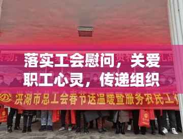 落实工会慰问,关爱职工心灵,传递组织温暖