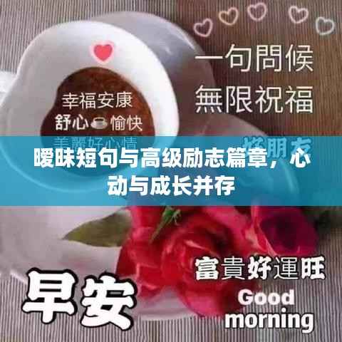 暧昧短句与高级励志篇章,心动与成长并存