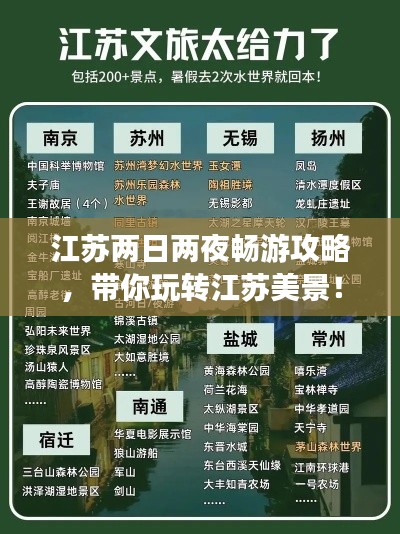 江苏两日两夜畅游攻略，带你玩转江苏美景！